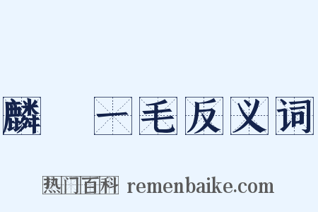 麟鳳一毛反义词是什么意思的图片